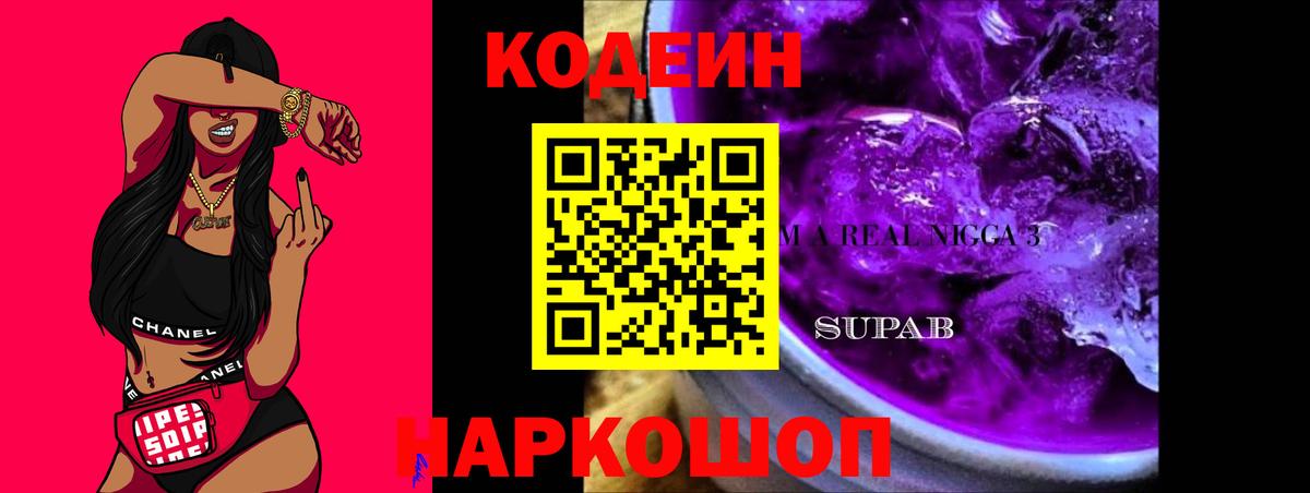 Кодеин Purple Drank  Вход с VPN  Кодеиновый сироп Lean Purple Drank  Воскресенск 